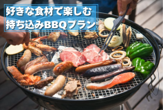 【日帰り/持ち込みBBQプラン】好きな食材で楽しむ持ち込みBBQプラン！