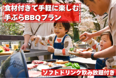 【日帰り/手ぶらBBQプラン】食材付きで手軽に楽しむ手ぶらBBQプラン！【食材・ソフトドリンク飲み放題付き】