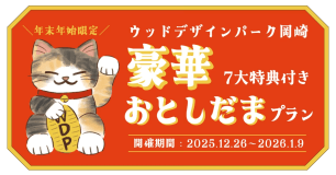 【12/26~1/9限定】🎍年末年始だけの『おとしだま』プラン🎍〜豪華7大特典付き〜
