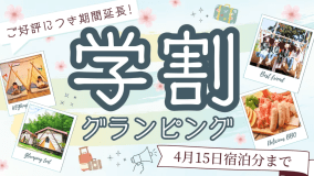 🎓最高の思い出、学割で🎓一生モノの"今"を刻む。焚き火と夜を遊び尽くす、学生限定・青春グランピング特別優待プラン【1泊2食付き】
