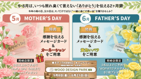 【5/8~6/21の期間限定】～親子で「Thanks」キャンペーン ～最高の母の日・父の日～