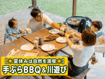 【☀️夏は自然を満喫☀️】手ぶらBBQ＆川遊びプラン｜食材・ソフトドリンク飲み放題付き🥤