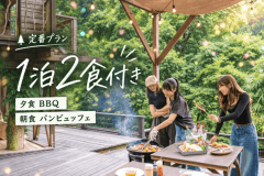 【1泊2食付き】夕食BBQと朝食を楽しむ 定番グランピングプラン