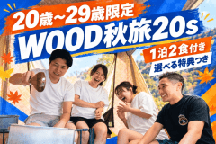 【全員20〜29歳限定】選べる特典付き 秋のグランピング｜1泊2食付き