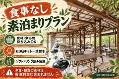 【素泊まり】食材持ち込みで自由にBBQ｜BBQキット一式付き