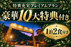 【1泊2食付き】A5みかわ牛・アルコール飲み放題付き プレミアムプラン