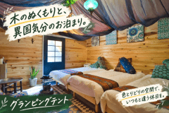 木のぬくもりと、異国気分のお泊まり。
