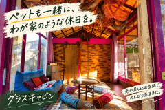 ペットも一緒に、わが家のような休日を。