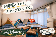 お部屋の中でも、キャンプはつづく。