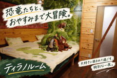 恐竜たちと、おやすみまで大冒険。