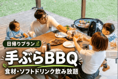 【日帰り・手ぶらBBQ】自然の中で囲むごちそう時間｜食材・ソフトドリンク飲み放題付き