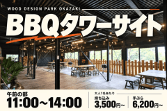 【午前の部：11:00〜14:00】BBQタワーサイト｜みんなで焼いて、語らう休日
