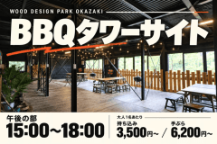 【午後の部：15:00〜18:00】BBQタワーサイト｜みんなで焼いて、語らう休日