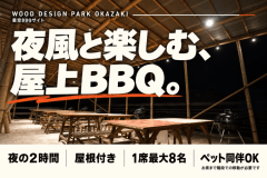 【ナイトの部：19:00〜21:00】星空BBQサイト｜夜風と楽しむBBQ時間