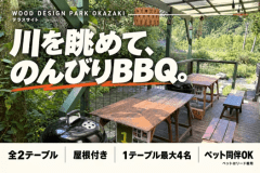 【午前の部：10:30〜13:30】テラスサイト｜川を身近に、のんびりBBQ