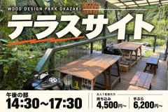 【午後の部：14:30〜17:30】テラスサイト｜川を身近に、のんびりBBQ
