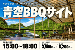 【午後の部：15:00〜18:00】青空BBQサイト｜風を感じる屋上BBQ