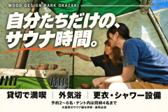 【午前の部：10:30〜13:30】貸切テントサウナ｜川のせせらぎと、ひと休み