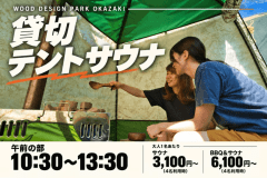 【午前の部：10:30〜13:30】貸切テントサウナ｜川のせせらぎと、ひと休み