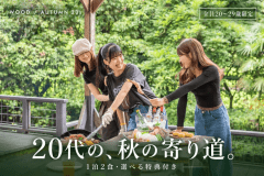 【全員20〜29歳限定】選べる特典付き 秋のグランピング｜1泊2食付き
