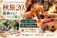 全員20〜29歳限定。1泊2食付き、3つの特典からグループで1つを選ぶ秋のグランピング。