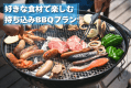 【川遊びも楽しめる！】好きな食材で持ち込みBBQ｜夏休みの自然体験に♪便利なBBQキット付き