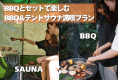 【日帰り】BBQ&テントサウナ満喫プラン！【シャワールーム利用可】