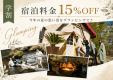 🍉夏の学割プラン『15%OFF』🍉〜学生旅行応援!夏休みはグランピングで思い出を作ろう♪〜(1泊2食付き/お一人あたり) 🍉夏の学割プラン『15%OFF』🍉〜学生旅行応援!夏休みはグランピングで思い出を作ろう♪〜(1泊2食付き/お一人あたり)