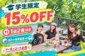 【学生限定・9/30宿泊まで】クーポンで15%OFF|1泊2食付き学割プラン 【学生限定・9/30宿泊まで】クーポンで15%OFF|1泊2食付き学割プラン