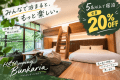 HEYAmping Bunkaria｜木のぬくもりに包まれるおこもり時間｜定員6名