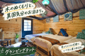 木のぬくもりと、異国気分のお泊まり。