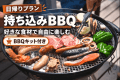 【日帰り・持ち込みBBQ】好きな食材で、自分たちだけのBBQ|BBQキット付き 【日帰り・持ち込みBBQ】好きな食材で、自分たちだけのBBQ|BBQキット付き