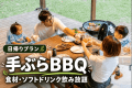 【日帰り・手ぶらBBQ】自然の中で囲むごちそう時間|食材・ソフトドリンク飲み放題付き 【日帰り・手ぶらBBQ】自然の中で囲むごちそう時間|食材・ソフトドリンク飲み放題付き