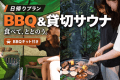 【日帰り・BBQ&貸切サウナ】食べて、くつろぐ自然の休日|食材持ち込み・BBQキット付き 【日帰り・BBQ&貸切サウナ】食べて、くつろぐ自然の休日|食材持ち込み・BBQキット付き