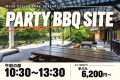 【午前の部:10:30〜13:30】PARTY BBQ SITE|みんなで囲む、にぎやかな休日 【午前の部:10:30〜13:30】PARTY BBQ SITE|みんなで囲む、にぎやかな休日