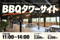 【午前の部：11:00〜14:00】BBQタワーサイト｜みんなで焼いて、語らう休日