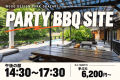 【午後の部：14:30〜17:30】PARTY BBQ SITE｜みんなで囲む、にぎやかな休日