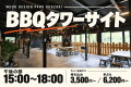 【午後の部：15:00〜18:00】BBQタワーサイト｜みんなで焼いて、語らう休日