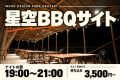 【ナイトの部:19:00〜21:00】星空BBQサイト|夜風と楽しむBBQ時間 【ナイトの部:19:00〜21:00】星空BBQサイト|夜風と楽しむBBQ時間