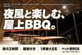 【ナイトの部:19:00〜21:00】星空BBQサイト|夜風と楽しむBBQ時間 【ナイトの部:19:00〜21:00】星空BBQサイト|夜風と楽しむBBQ時間