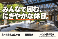 【午前の部:10:30〜13:30】PARTY BBQ SITE|みんなで囲む、にぎやかな休日 【午前の部:10:30〜13:30】PARTY BBQ SITE|みんなで囲む、にぎやかな休日
