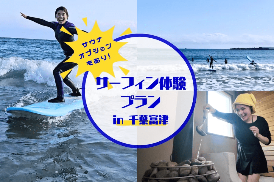 【リゾートヴィラ/1人当たり】未経験者歓迎！鴨川でプロに教わるサーフィンアクティビティ＆サウナオプション付きプラン（素泊まり）