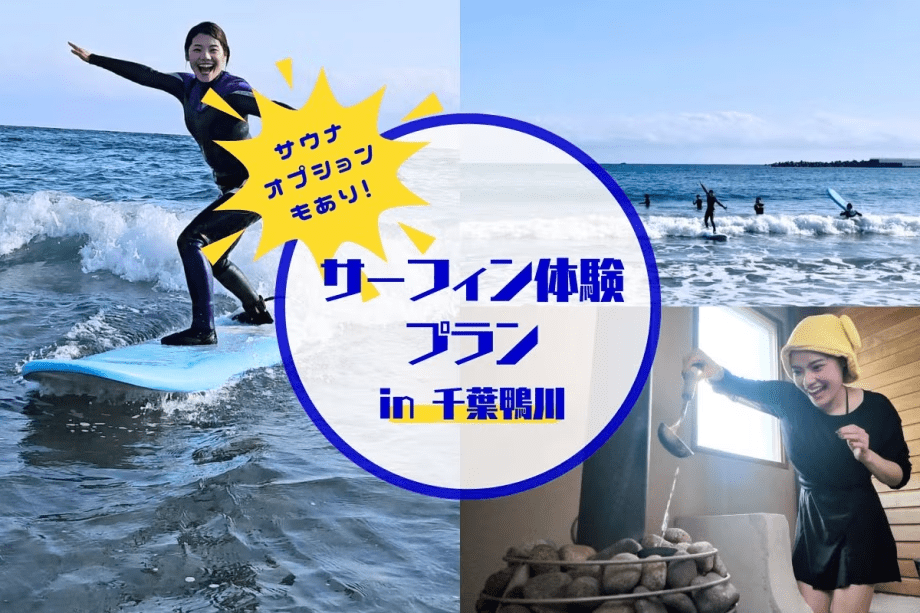 【ドームテント】未経験者歓迎！鴨川でプロに教わるサーフィンアクティビティ＆サウナオプション付きプラン（素泊まり/一人当たり）