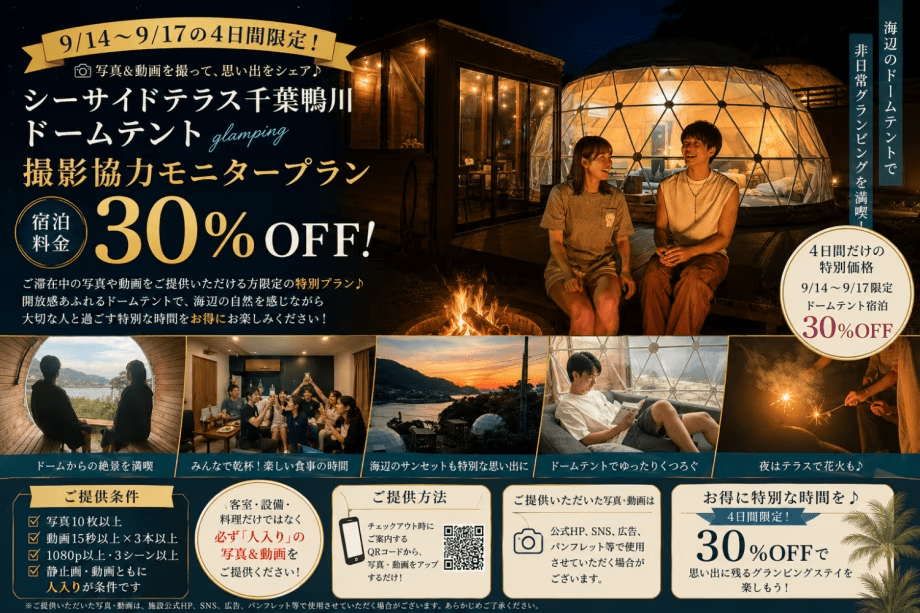 【9/14～17・4日間限定】撮影協力モニタープラン｜海辺のドームグランピングを特別価格30％OFF