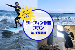 【ドームテント】未経験者歓迎！鴨川でプロに教わるサーフィンアクティビティ＆サウナオプション付きプラン（素泊まり/一人当たり）