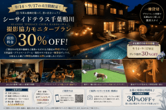 【9/14~9/17限定|モニタープラン30%OFF】写真&動画で旅の思い出をシェア♪天然温泉・プール・サウナ付き一棟貸切ヴィラ 【9/14~9/17限定|モニタープラン30%OFF】写真&動画で旅の思い出をシェア♪天然温泉・プール・サウナ付き一棟貸切ヴィラ