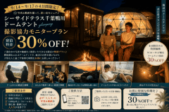【9/14~17・4日間限定】撮影協力モニタープラン|海辺のドームグランピングを特別価格30%OFF 【9/14~17・4日間限定】撮影協力モニタープラン|海辺のドームグランピングを特別価格30%OFF