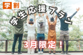 学生応援プラン