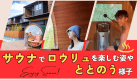 【9/14～17・4日間限定】撮影協力モニタープラン｜海辺のドームグランピングを特別価格30％OFF