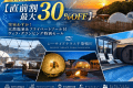 【直前割最大30％OFF】空室わずか！海を望む温泉ヴィラ＆グランピング特別セール～シーサイドテラス千葉鴨川～